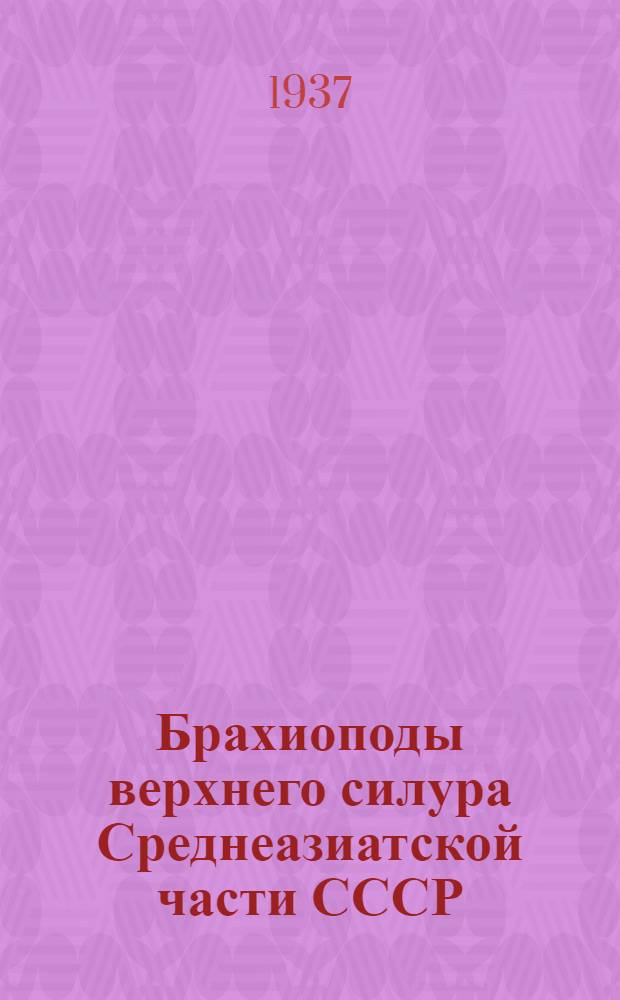 Брахиоподы верхнего силура Среднеазиатской части СССР