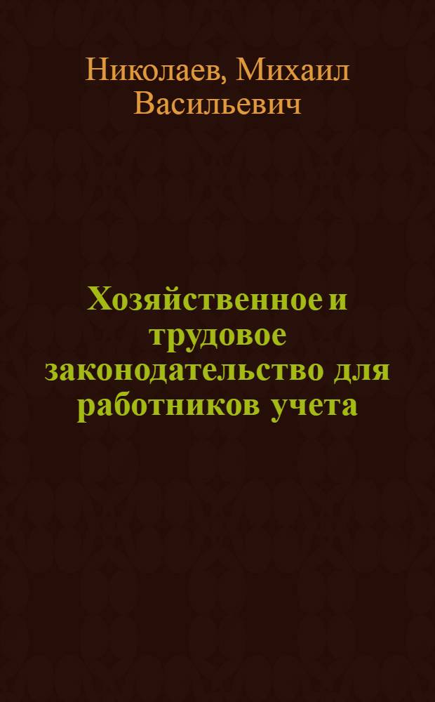 ... Хозяйственное и трудовое законодательство для работников учета