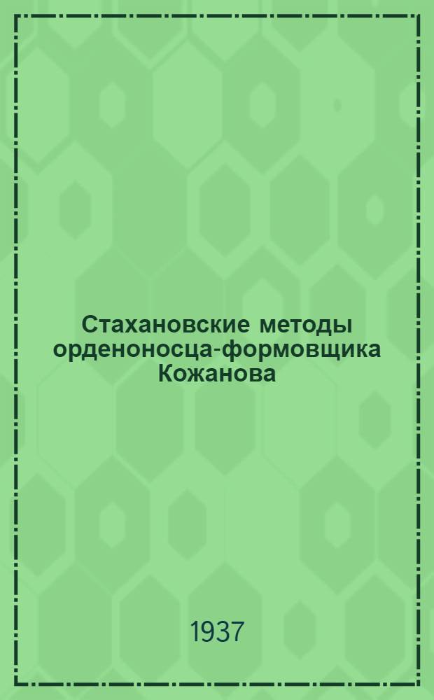 ... Стахановские методы орденоносца-формовщика Кожанова : Завод "Баррикады" Сталинград