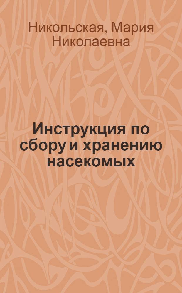 ... Инструкция по сбору и хранению насекомых