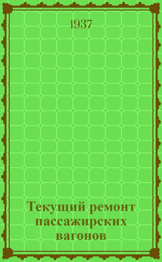 ... Текущий ремонт пассажирских вагонов