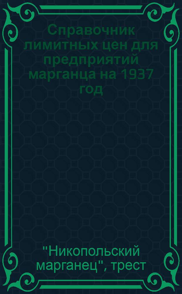 ... Справочник лимитных цен для предприятий марганца на 1937 год