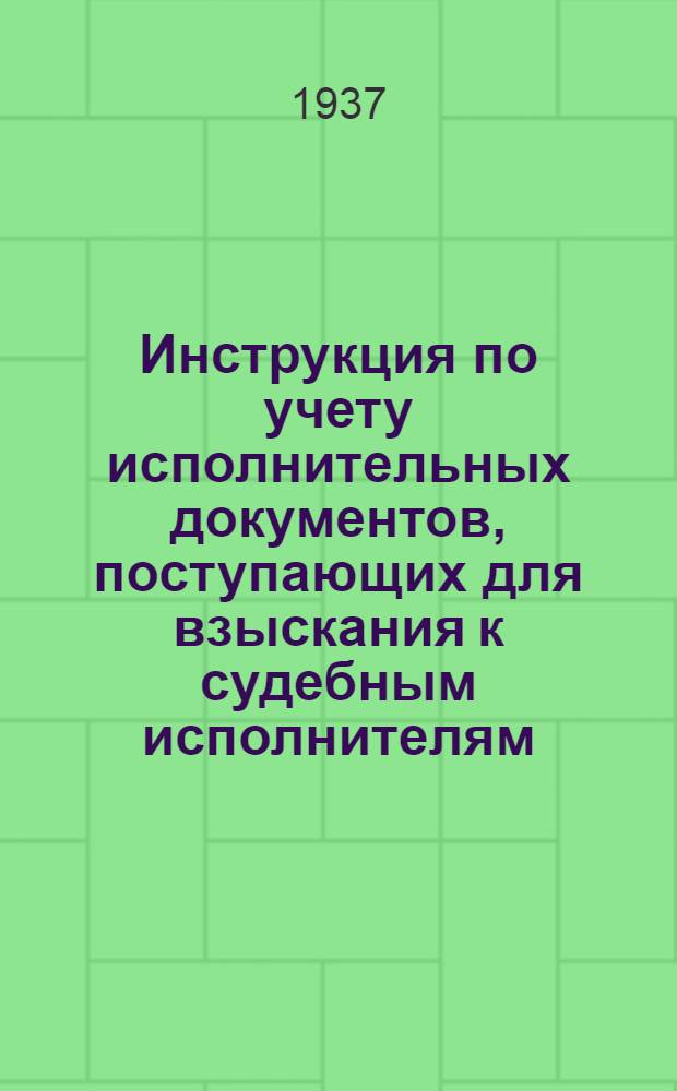 Инструкция по учету исполнительных документов, поступающих для взыскания к судебным исполнителям