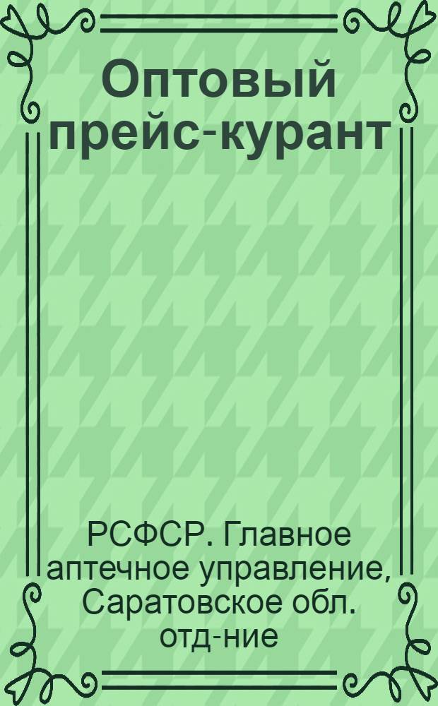 ... Оптовый прейс-курант