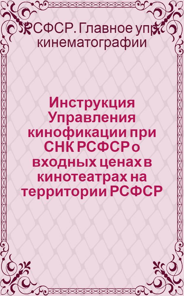 Инструкция Управления кинофикации при СНК РСФСР о входных ценах в кинотеатрах на территории РСФСР