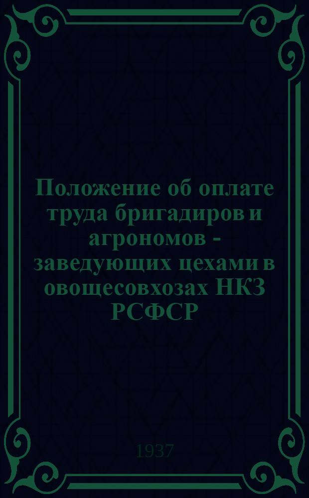 Положение об оплате труда бригадиров и агрономов - заведующих цехами в овощесовхозах НКЗ РСФСР
