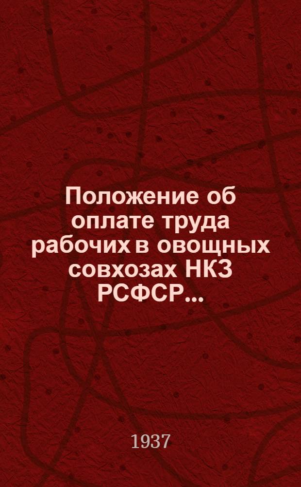 ... Положение об оплате труда рабочих в овощных совхозах НКЗ РСФСР...