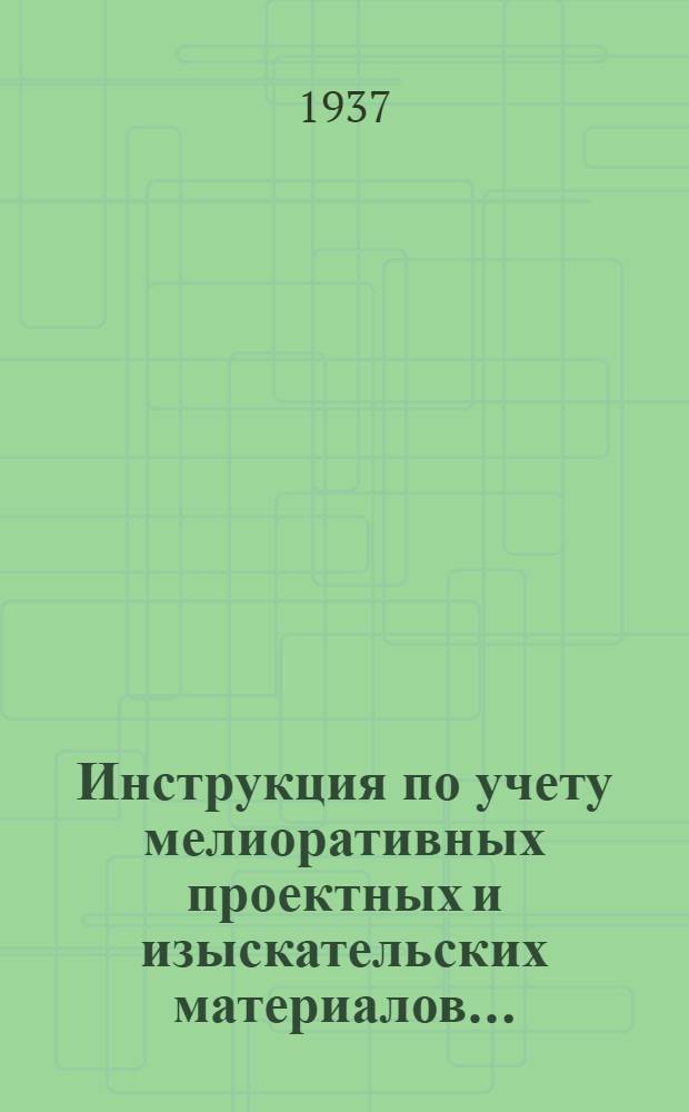 ... Инструкция по учету мелиоративных проектных и изыскательских материалов...