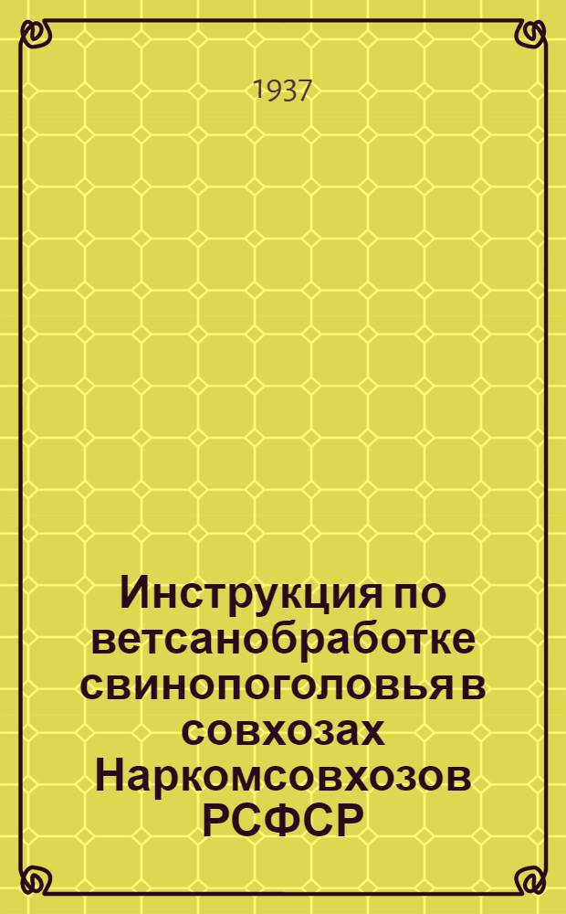 ... Инструкция по ветсанобработке свинопоголовья в совхозах Наркомсовхозов РСФСР