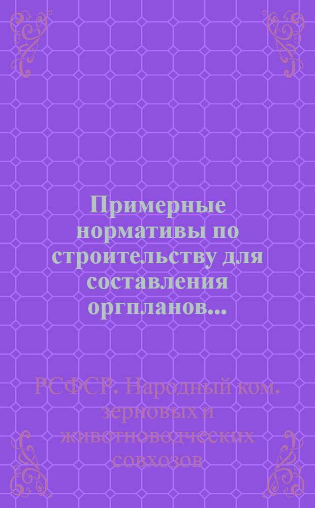 ... Примерные нормативы по строительству для составления оргпланов...