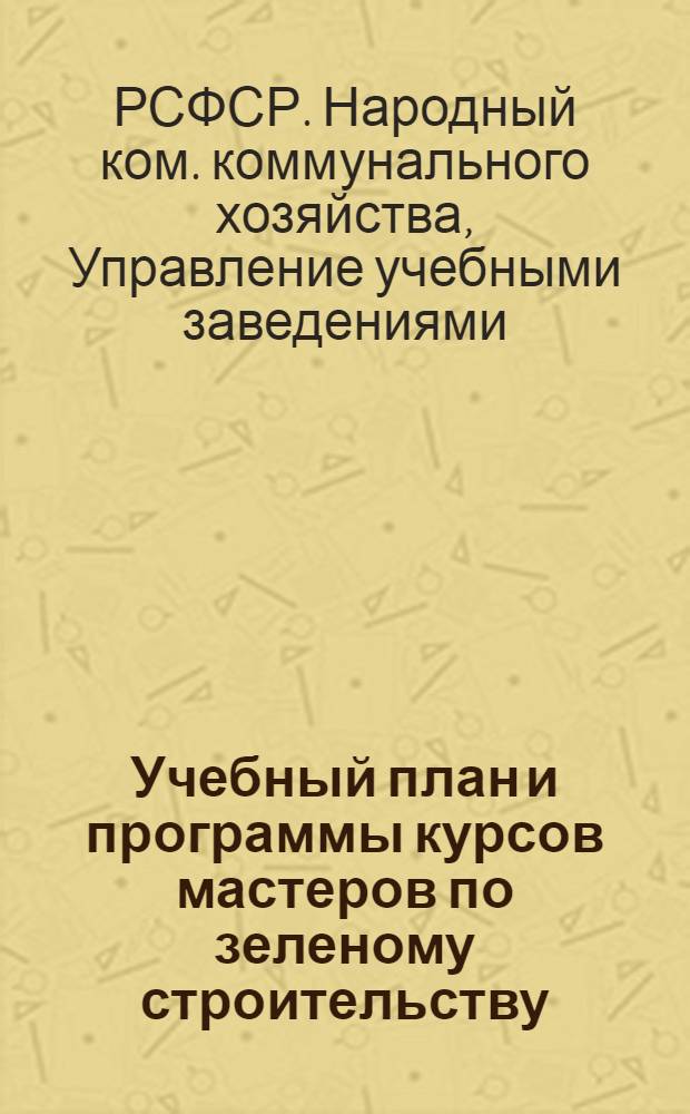 ... Учебный план и программы курсов мастеров по зеленому строительству