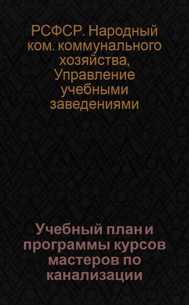 ... Учебный план и программы курсов мастеров по канализации