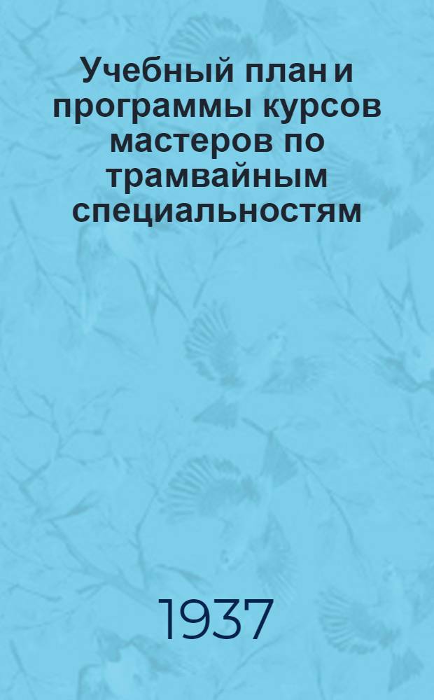 ... Учебный план и программы курсов мастеров по трамвайным специальностям