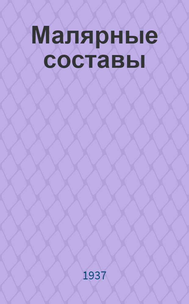 ... Малярные составы : (Временные нормы)