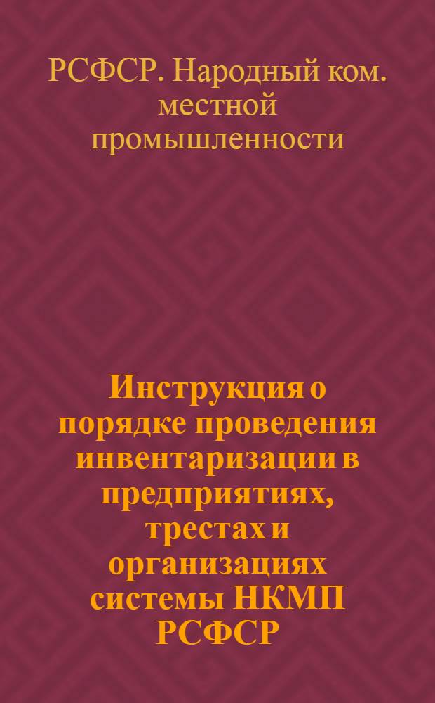 ... Инструкция о порядке проведения инвентаризации в предприятиях, трестах и организациях системы НКМП РСФСР...
