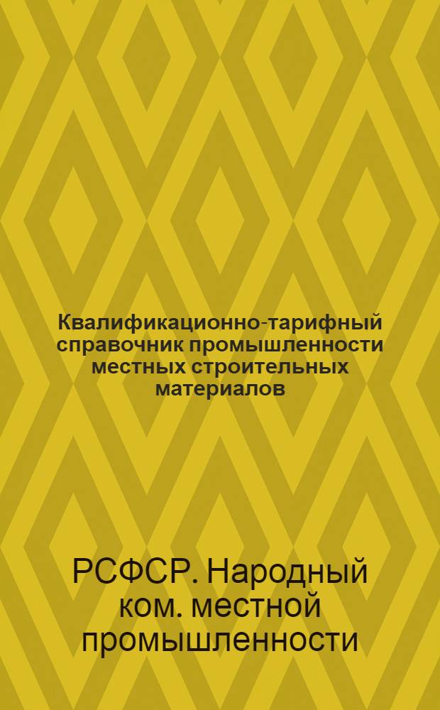... Квалификационно-тарифный справочник промышленности местных строительных материалов