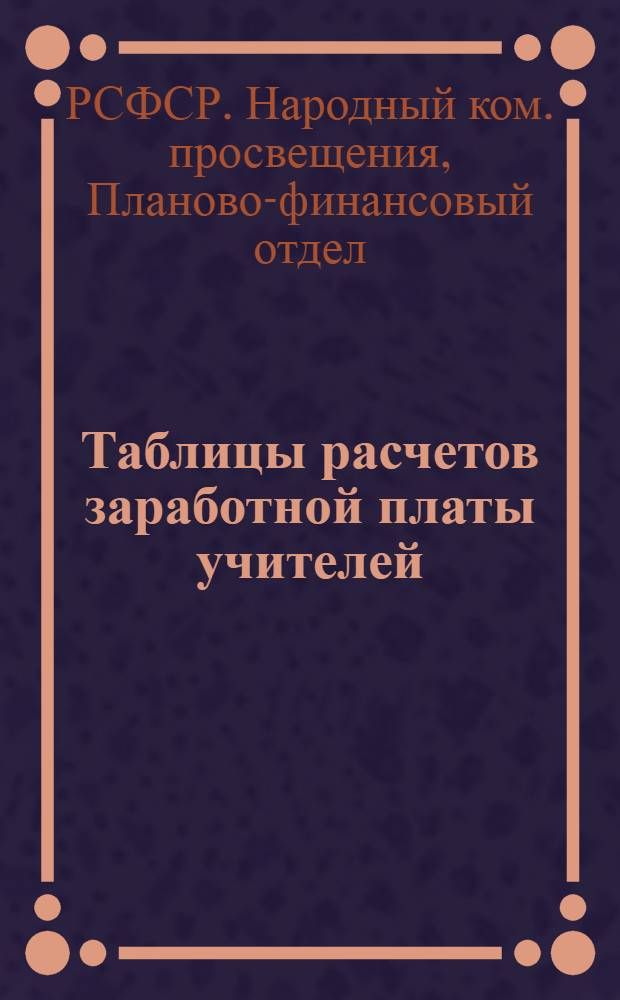 ... Таблицы расчетов заработной платы учителей