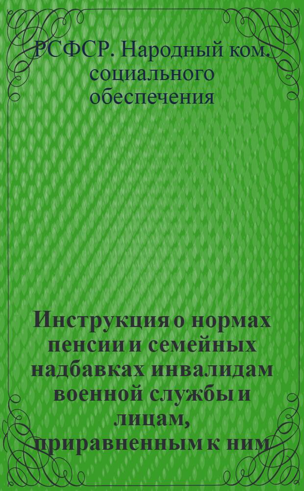 Инструкция о нормах пенсии и семейных надбавках инвалидам военной службы и лицам, приравненным к ним, а также членам семьи этих лиц