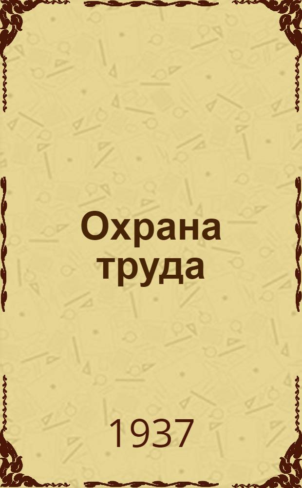 Охрана труда : Утв. НКТ РСФСР 8 янв. 1933 г. № 5 Временные правила о мерах безопасности на сплавных работах в РСФСР