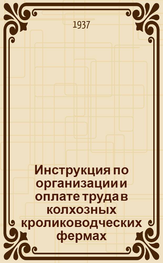 ... Инструкция по организации и оплате труда в колхозных кролиководческих фермах