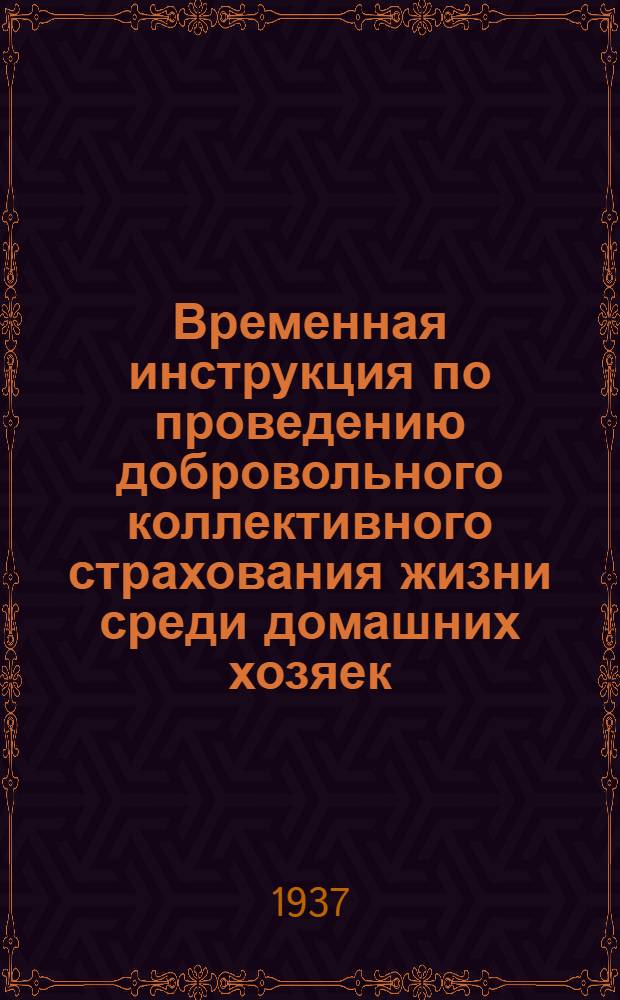 Временная инструкция по проведению добровольного коллективного страхования жизни среди домашних хозяек