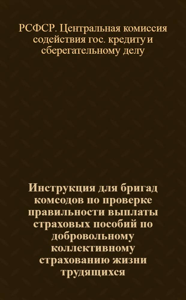 Инструкция для бригад комсодов по проверке правильности выплаты страховых пособий по добровольному коллективному страхованию жизни трудящихся (в городах и рабочих поселках)