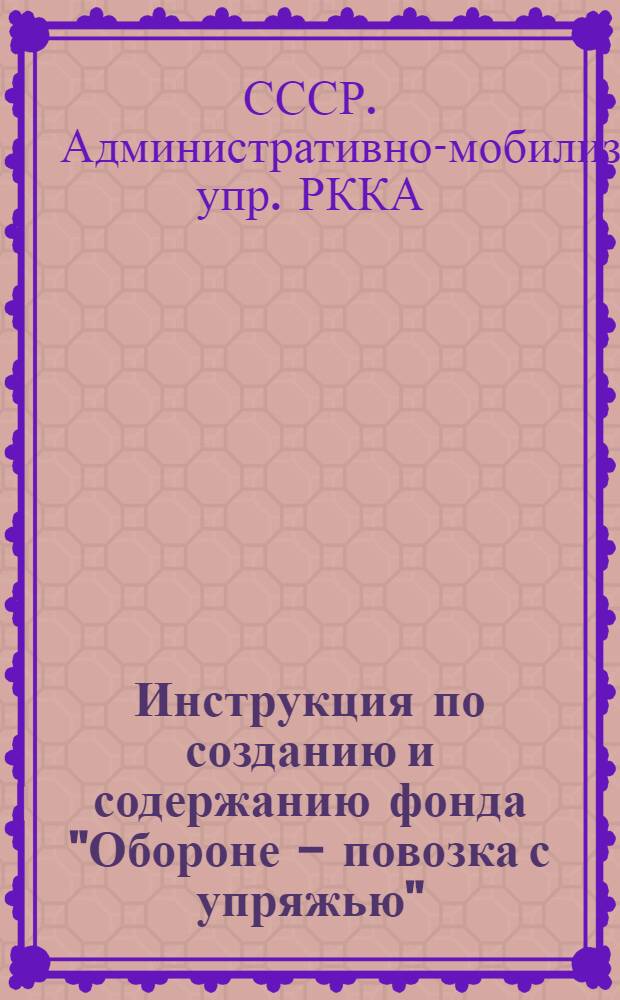 Инструкция по созданию и содержанию фонда "Обороне - повозка с упряжью"