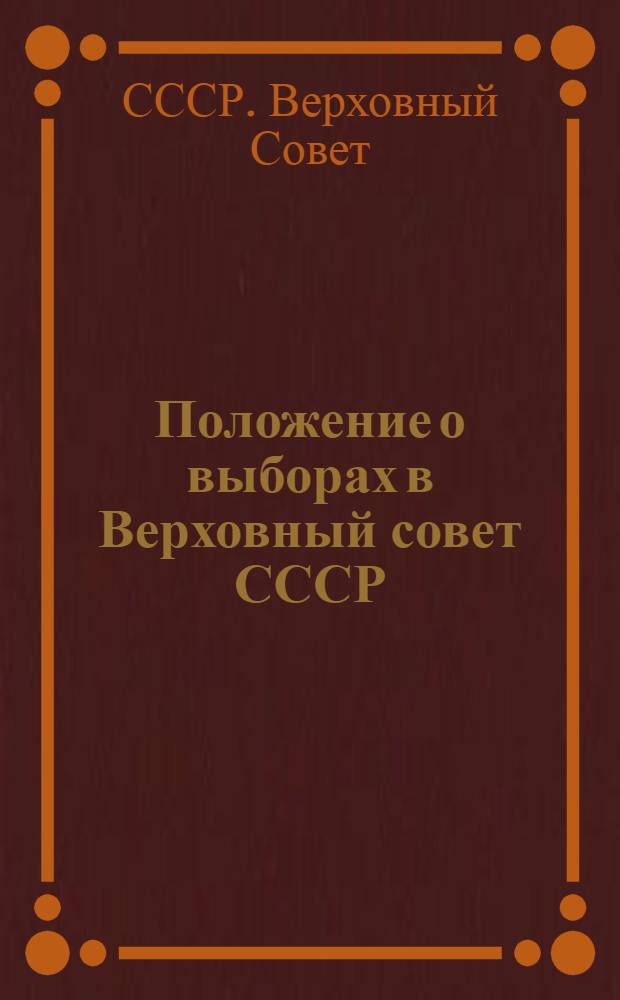 Положение о выборах в Верховный совет СССР : Проект, одобренный Президиумом ЦИК СССР для внесения на рассмотрение IV сессии ЦИК СССР
