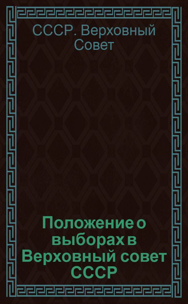 Положение о выборах в Верховный совет СССР : Проект, одобренный Президиумом ЦИК СССР для внесения на рассмотрение IV сессии ЦИК СССР