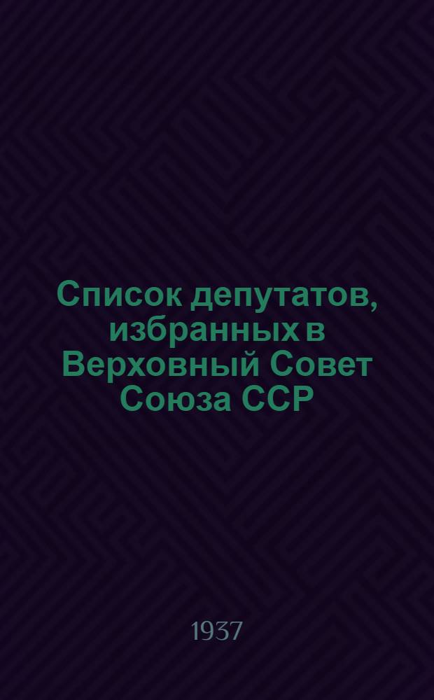 Список депутатов, избранных в Верховный Совет Союза ССР