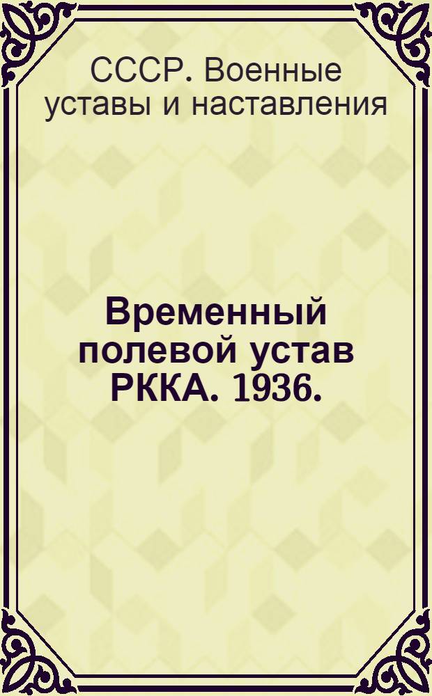 ... Временный полевой устав РККА. 1936. (ПУ 36)