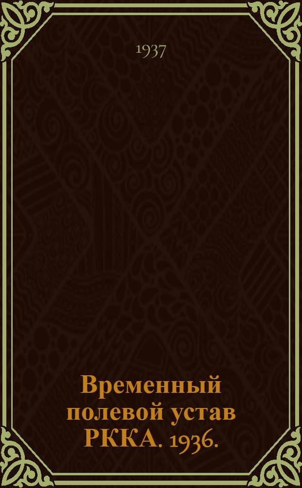... Временный полевой устав РККА. 1936. (ПУ 36)