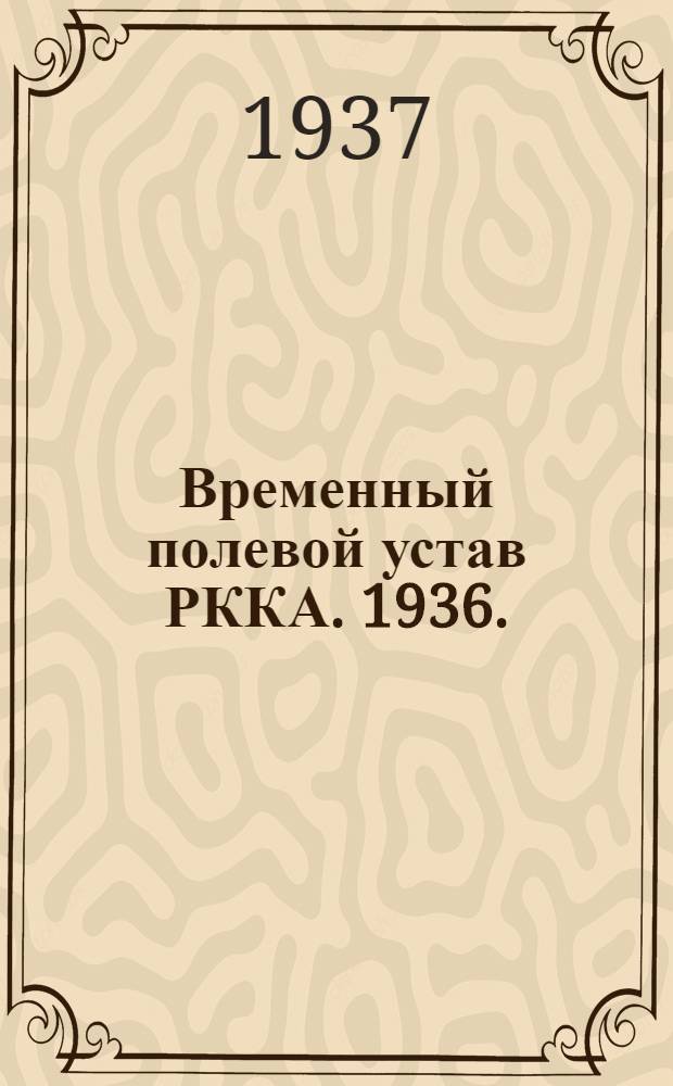 ... Временный полевой устав РККА. 1936. (ПУ 36)