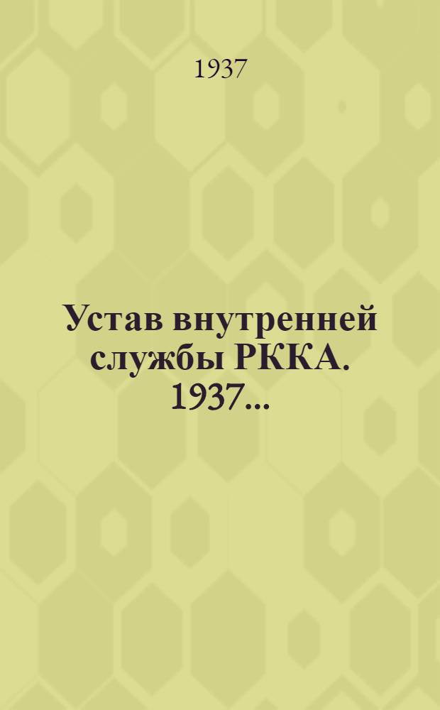 ... Устав внутренней службы РККА. 1937...