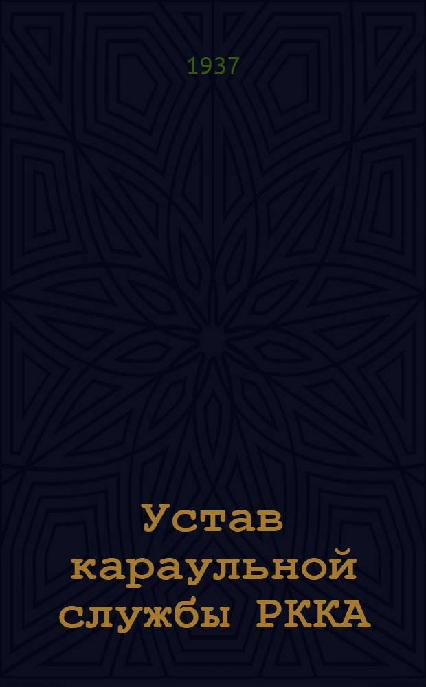 ... Устав караульной службы РККА (УКС-36)