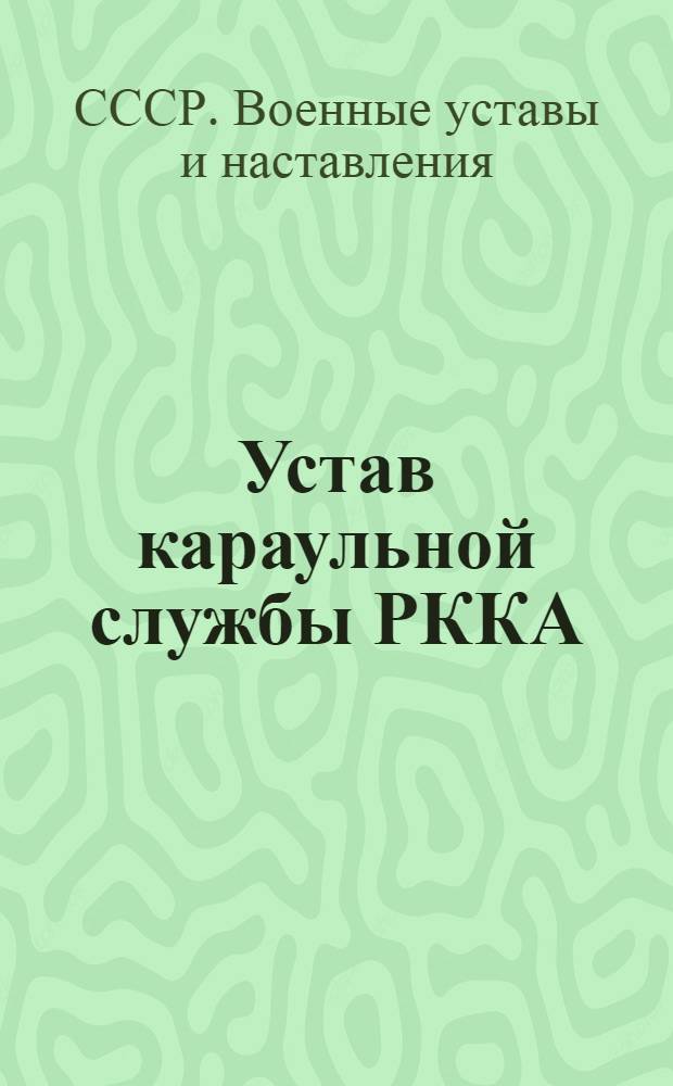 ... Устав караульной службы РККА (УКС-36)