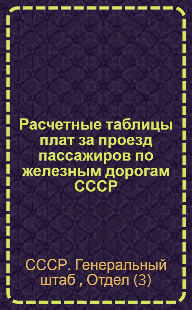 ... Расчетные таблицы плат за проезд пассажиров по железным дорогам СССР : Введены с 15 октября 1936 г. ..