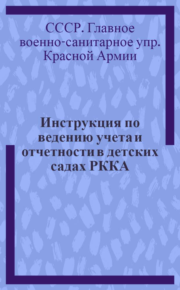 Инструкция по ведению учета и отчетности в детских садах РККА