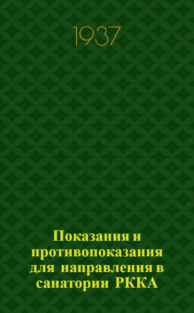 Показания и противопоказания для направления в санатории РККА