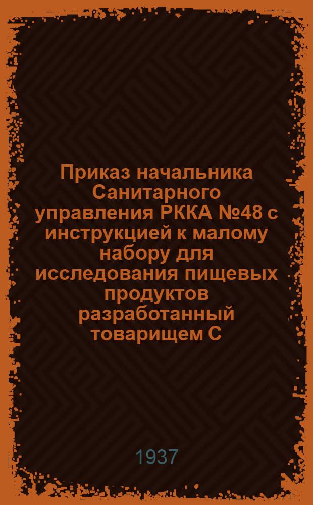 Приказ начальника Санитарного управления РККА № 48 с инструкцией к малому набору для исследования пищевых продуктов [разработанный товарищем С. С. Холиным]