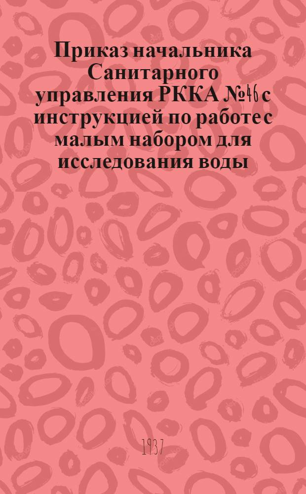 ... Приказ начальника Санитарного управления РККА № 46 с инструкцией по работе с малым набором для исследования воды