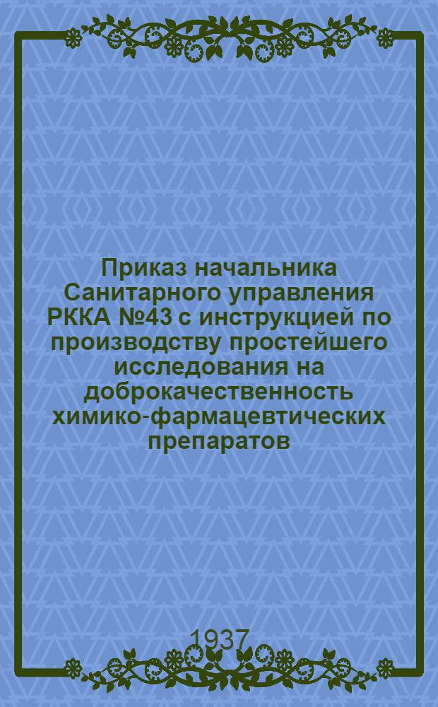 ... Приказ начальника Санитарного управления РККА № 43 с инструкцией по производству простейшего исследования на доброкачественность химико-фармацевтических препаратов
