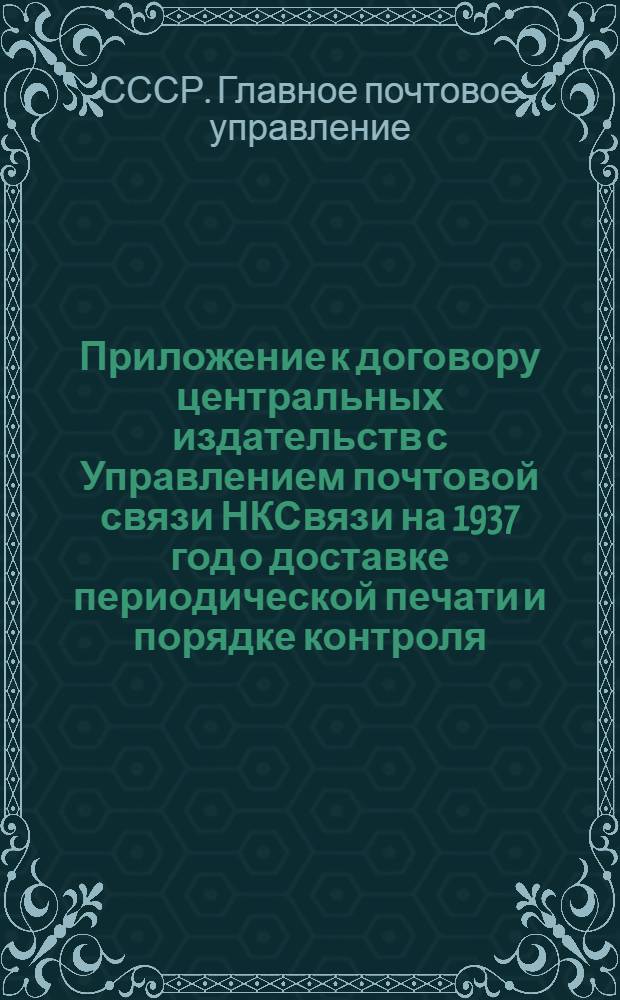 Приложение к договору центральных издательств с Управлением почтовой связи НКСвязи на 1937 год о доставке периодической печати и порядке контроля