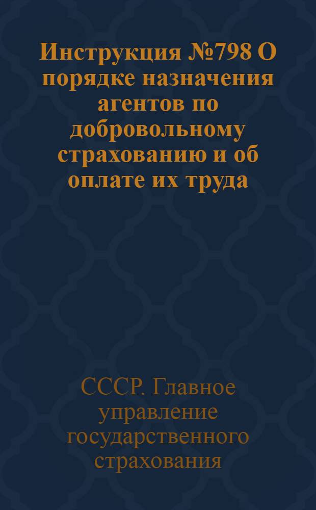 Инструкция № 798 О порядке назначения агентов по добровольному страхованию и об оплате их труда