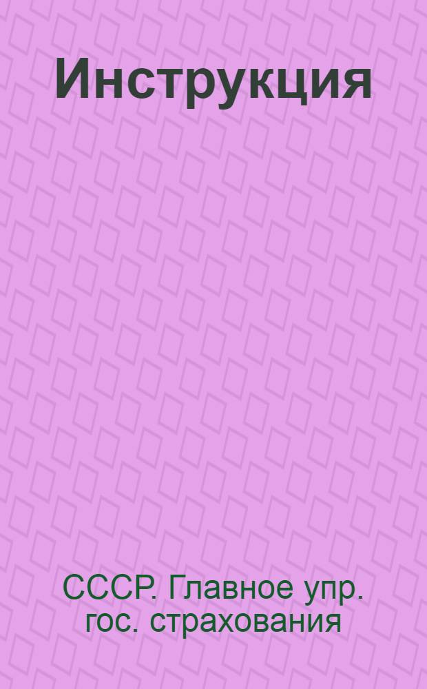 ... Инструкция (№ 181) по определению и возмещению убытков по страхованию животных, птиц и пчел