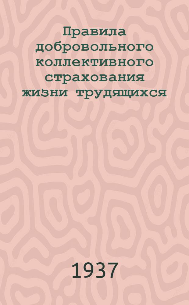 ... Правила добровольного коллективного страхования жизни трудящихся