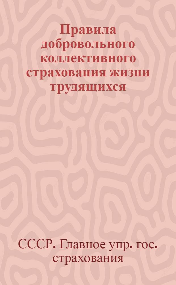 ... Правила добровольного коллективного страхования жизни трудящихся