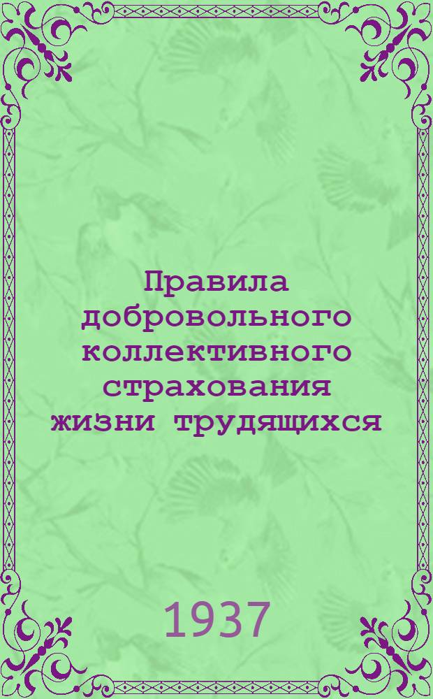 ... Правила добровольного коллективного страхования жизни трудящихся