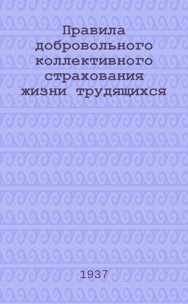 Правила добровольного коллективного страхования жизни трудящихся