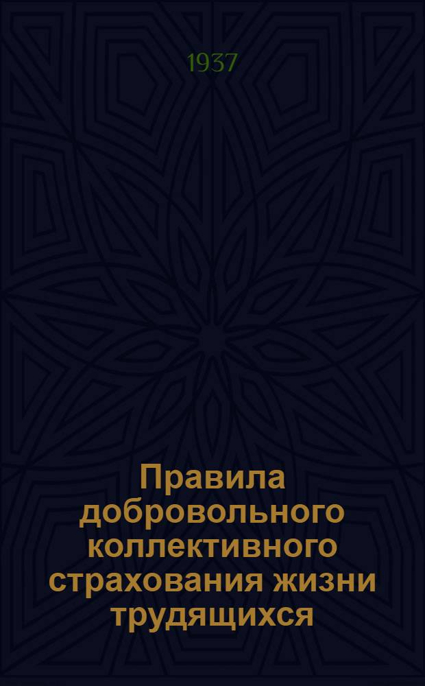 ... Правила добровольного коллективного страхования жизни трудящихся
